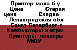 Принтер мало б/у › Цена ­ 4 300 › Старая цена ­ 6 500 › Скидка ­ 25 - Ленинградская обл., Санкт-Петербург г. Компьютеры и игры » Принтеры, сканеры, МФУ   